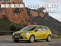 新款福克斯1.6L包牌優惠1萬元 部分現車