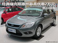 經典福克斯惠州最高優惠2萬元 部分現車