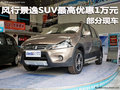 風(fēng)行景逸SUV惠州最高優(yōu)惠1萬(wàn)元 有現(xiàn)車(chē)