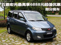 五菱宏光最高享6888元超值優(yōu)惠 有現(xiàn)車