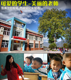 可爱的学生-美丽的老师 红粉笔进西藏