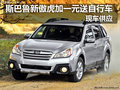 斯巴魯新傲虎加一元送自行車 現(xiàn)車供應