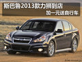 斯巴魯2013款力獅到店加一元送自行車