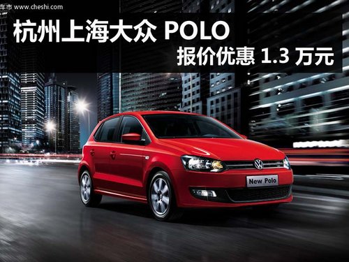 杭州大众POLO报价优惠1.3万元 部分现车