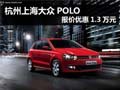 杭州大众POLO报价优惠1.3万元 部分现车