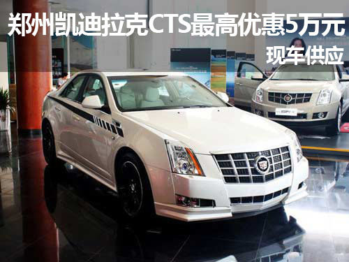 郑州凯迪拉克CTS最高优惠5万元 有现车