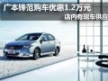 大同廣本鋒范現(xiàn)車供應(yīng) 購車優(yōu)惠1.2萬元