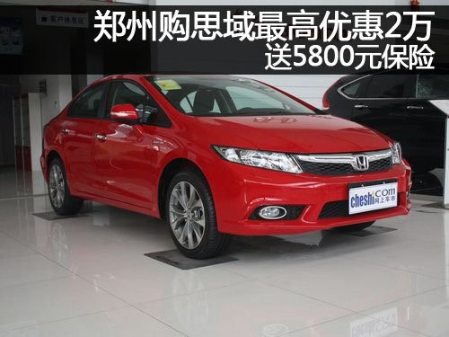 郑州购思域最高优惠2万 送5800元保险