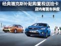 太原經典福克斯有現車 補購置稅送油卡