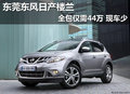 東莞東風(fēng)日產(chǎn)樓蘭全包僅需44萬(wàn) 現(xiàn)車少