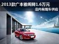 太原廣本新款雅閣有現(xiàn)車 購(gòu)車降1.6萬(wàn)元