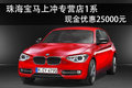 珠海寶馬一系現(xiàn)金優(yōu)惠25000元 少量現(xiàn)車