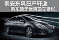 泰安日產(chǎn)軒逸 購車暫無優(yōu)惠現(xiàn)車緊張