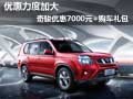 優(yōu)惠力度加大 奇駿優(yōu)惠7000元+購車禮包