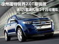 徐州福特銳界2.0T尊銳版 送1萬(wàn)裝潢禮包