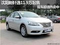 沈陽新軒逸11.9萬起售 現(xiàn)車超值熱賣中