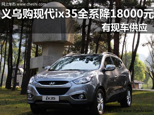 义乌京皓 北京现代ix35全系优惠18000元