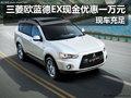 三菱歐藍(lán)德EX現(xiàn)金優(yōu)惠一萬元 現(xiàn)車充足