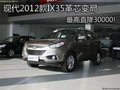 現(xiàn)代2012款I(lǐng)X35革芯變局最高直降30000!