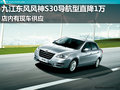 九江東風風神S30導航型直降1萬 有現車