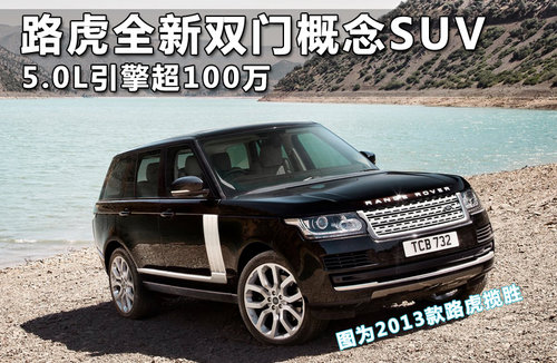 路虎全新双门概念SUV 5.0L引擎超100万