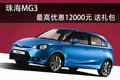 珠海MG3最高現金優惠12000元 有現車