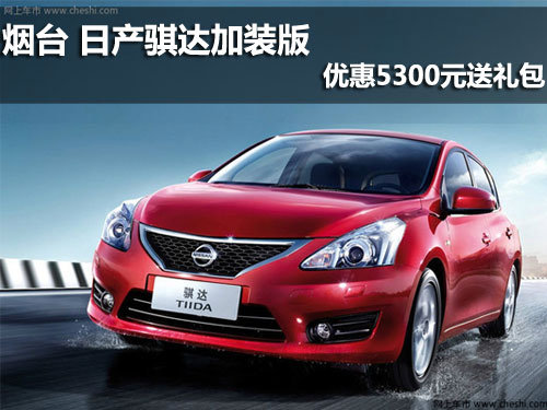 煙臺(tái) 日產(chǎn)騏達(dá)加裝版優(yōu)惠5300元送禮包