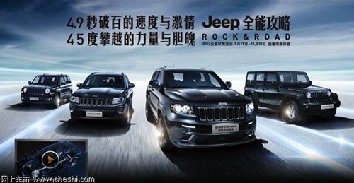 Jeep全能攻略2012全系试驾活动火热招募