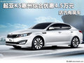 起亞K5惠州綜合優(yōu)惠4.5萬元 店內(nèi)有現(xiàn)車