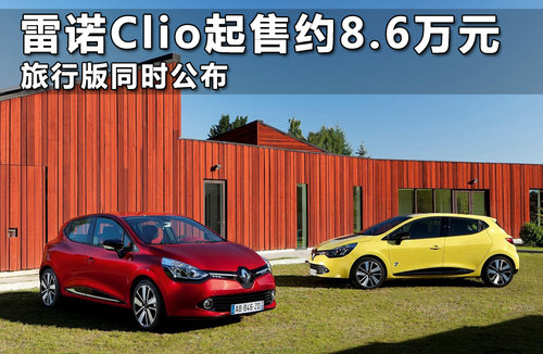 雷诺Clio起售约8.6万元 旅行版同时公布