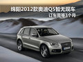 綿陽2012款奧迪Q5無現車 訂車需等3個月