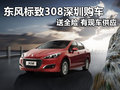 東風(fēng)標(biāo)致308深圳購車送全險 有現(xiàn)車供應(yīng)