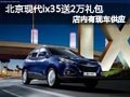長治北京現(xiàn)代ix35有現(xiàn)車 購車送2萬禮包