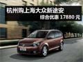 杭州购上海大众新途安 综合优惠17880元