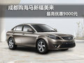 成都購海馬新福美來最高優(yōu)惠9000元