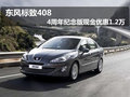 东风标致408 4周年纪念版现金优惠1.2万