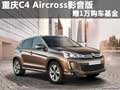 重慶C4 Aircross影音版 贈1萬購車基金