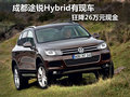 成都途銳Hybrid有現(xiàn)車 狂降26萬元現(xiàn)金