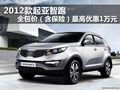 2012款起亞智跑 全包價(jià)最高優(yōu)惠1萬(wàn)元