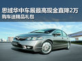 思域華中車(chē)展現(xiàn)金直降2萬(wàn) 送精品禮包