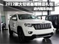2012款大切諾基購車贈精品禮包--有現車