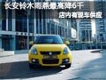 太原長安鈴木雨燕有現(xiàn)車 購車最高降6千