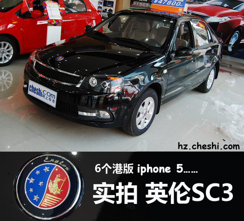 售价6台iphone5 英伦小车SC3杭州已到店