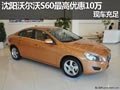 沈陽沃爾沃S60最高優(yōu)惠10萬 現(xiàn)車充足