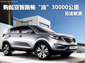 購(gòu)起亞智跑暢“油”30000公里 另送裝潢