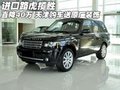 路虎攬勝直降40萬  天津購車送原廠裝飾