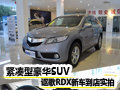 緊湊型豪華SUV 謳歌RDX新車到店實拍