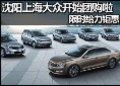 沈陽上海大眾開始團(tuán)購啦 限時(shí)給力鉅惠