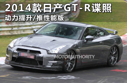 2014款日产GT-R 全新变速箱/下月初发布