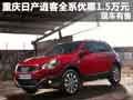 重慶日產(chǎn)逍客全系優(yōu)惠1.5萬(wàn)元 現(xiàn)車(chē)有售